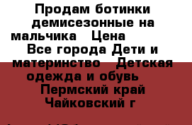 Продам ботинки демисезонные на мальчика › Цена ­ 1 500 - Все города Дети и материнство » Детская одежда и обувь   . Пермский край,Чайковский г.